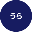 うら