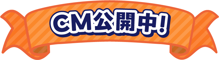 CM公開中！