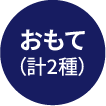 おもて 計2種