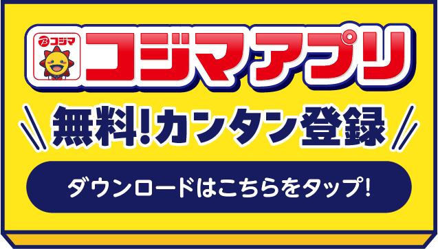 コジマアプリ無料かんたん登録
