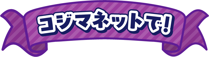 コジマネットで！