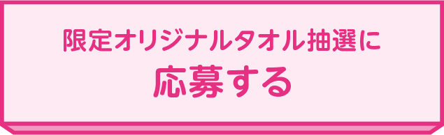 限定オリジナルタオル抽選に応募する