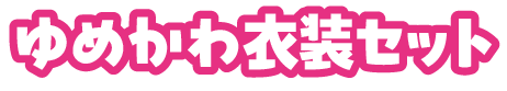 ゆめかわ衣装セット