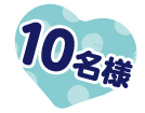 10名様