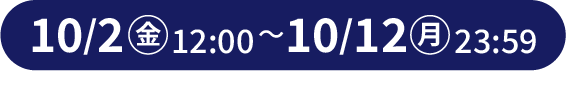 10月2日12時から10月12日23時59分