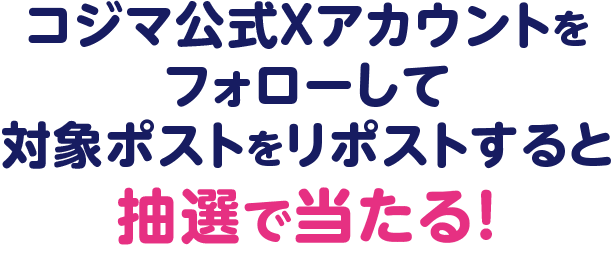 コジマ公式Xアカウントをフォローして対象ポストをリポストすると抽選で当たる！