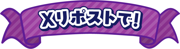 Xリポストで！
