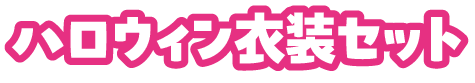 ハロウィン衣装セット