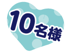 10名様