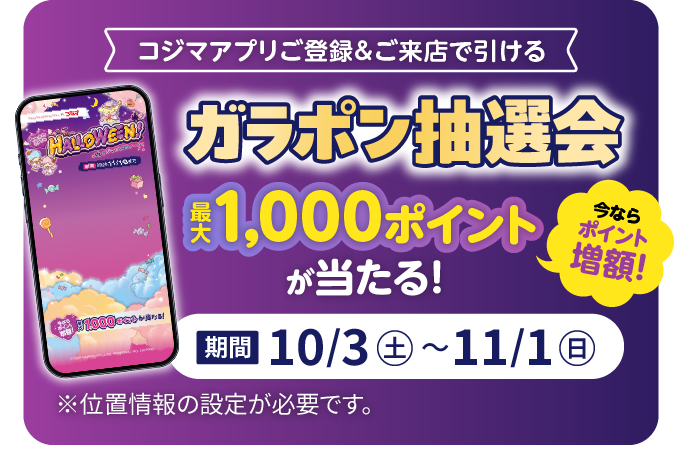 コジマアプリご登録とご来店で引けるガラポン抽選会