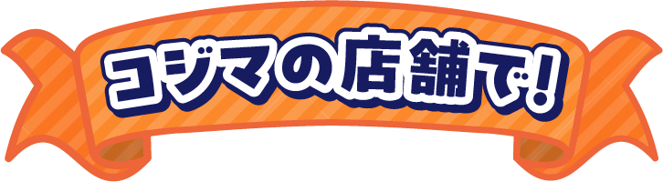 コジマの店頭で！