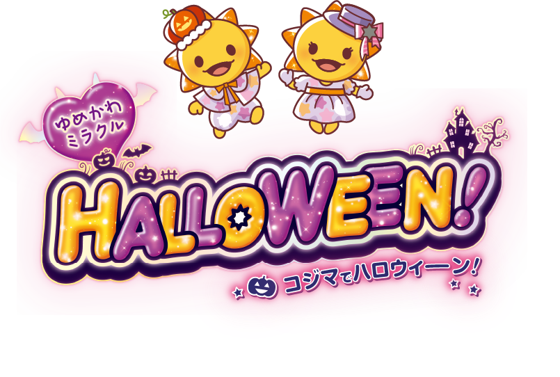 ゆめかわミラクル HALLOWEEN! コジマでハロウィーン！