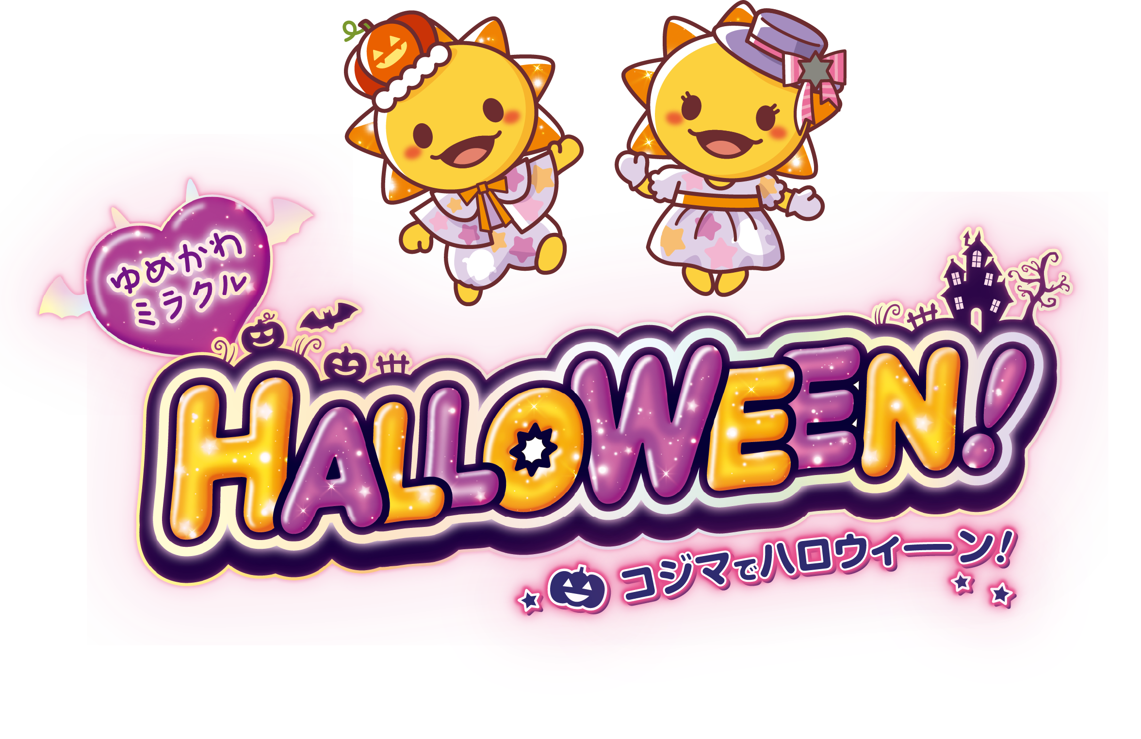 ゆめかわミラクル HALLOWEEN! コジマでハロウィーン！