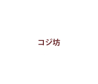 コジ坊
