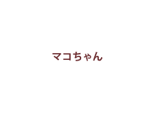 マコちゃん
