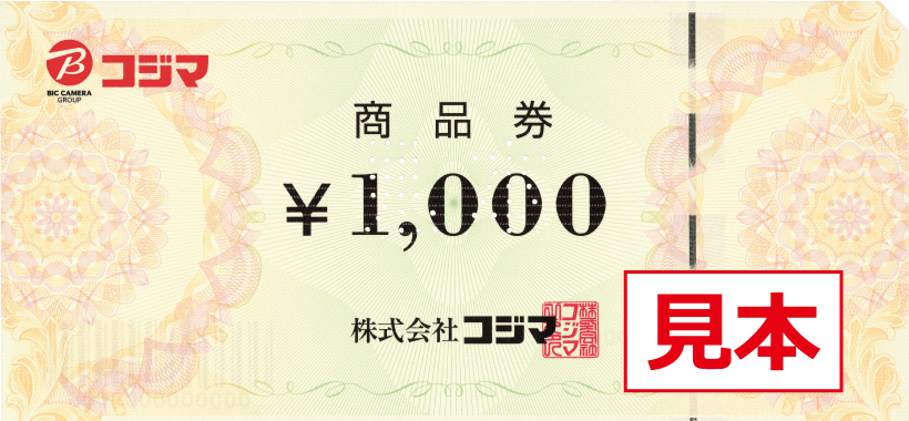 コジマ商品券1,000円