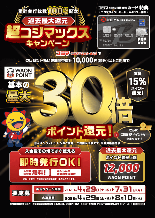 超コジマックスキャンペーン