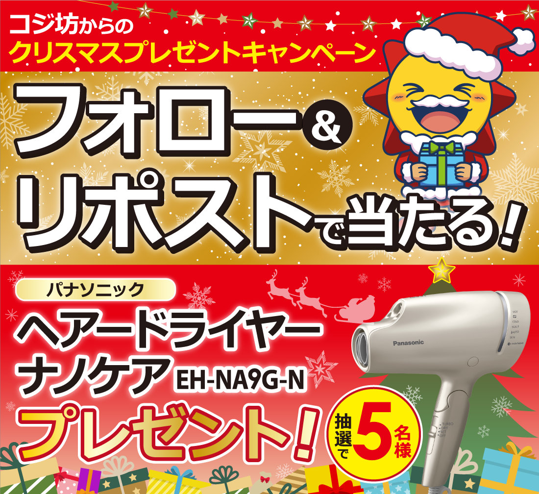 コジ坊からのクリスマスプレゼントキャンペーン