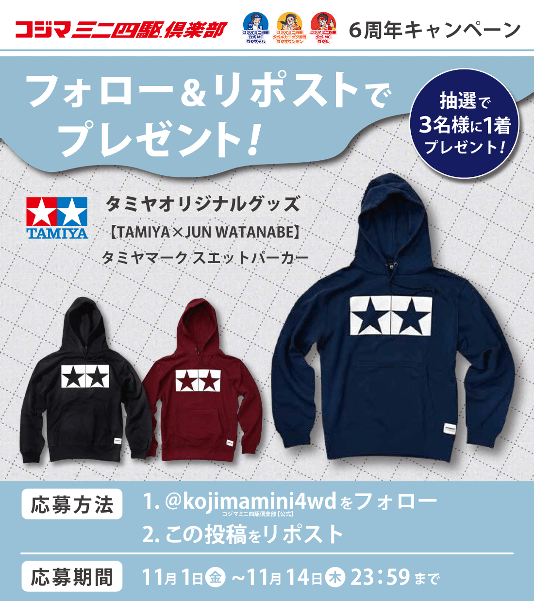 コジマミニ四駆倶楽部フォロー＆リポストキャンペーン！