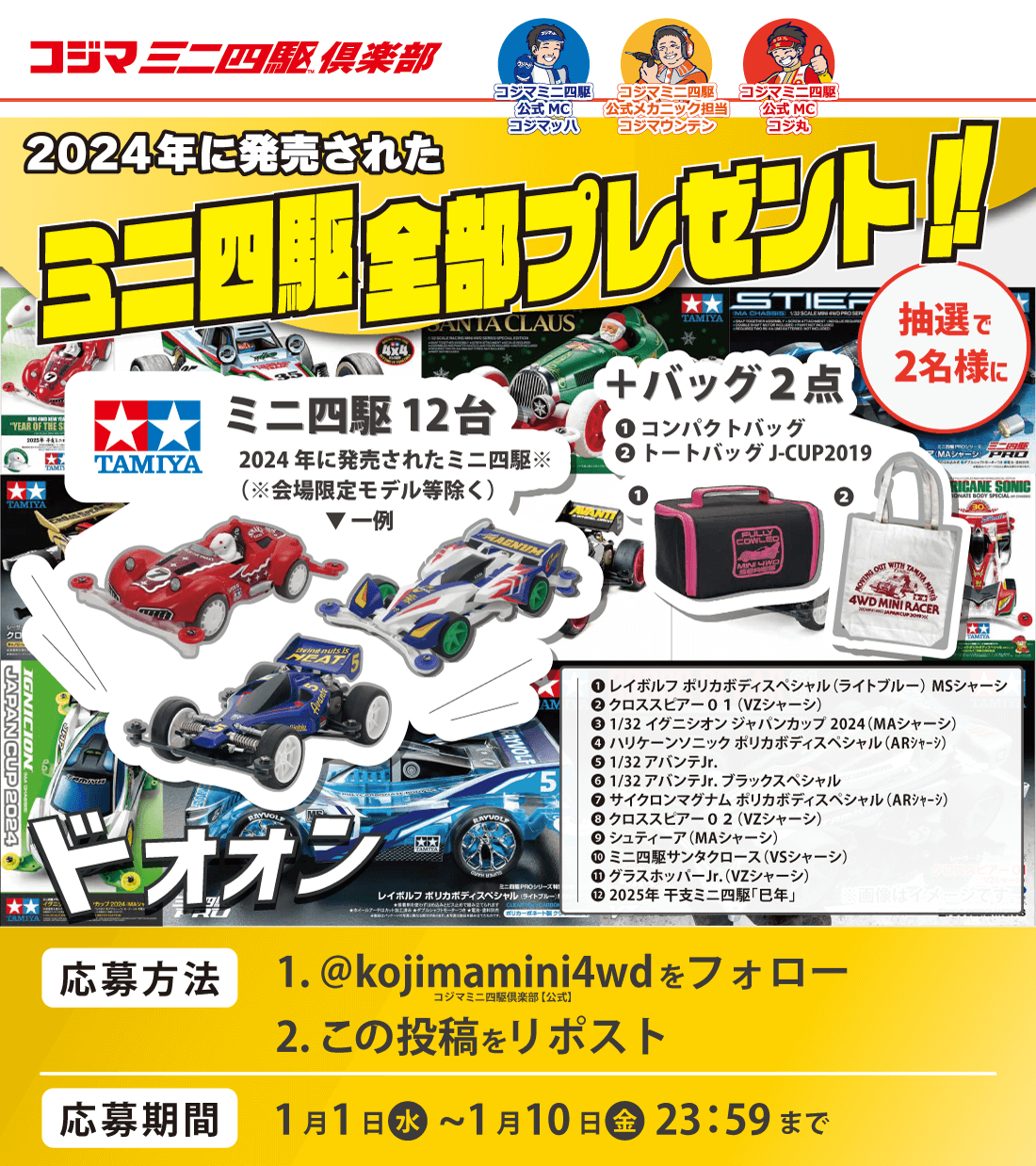 コジマミニ四駆倶楽部フォロー＆リポストキャンペーン！