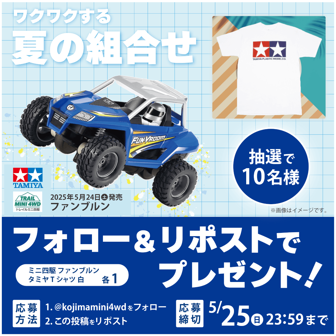 コジマミニ四駆倶楽部フォロー＆リポストキャンペーン！