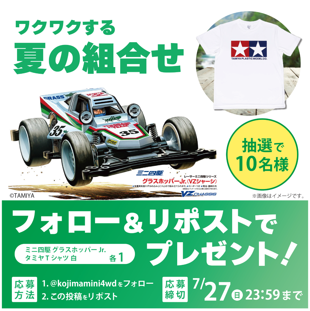 コジマミニ四駆倶楽部フォロー＆リポストキャンペーン！