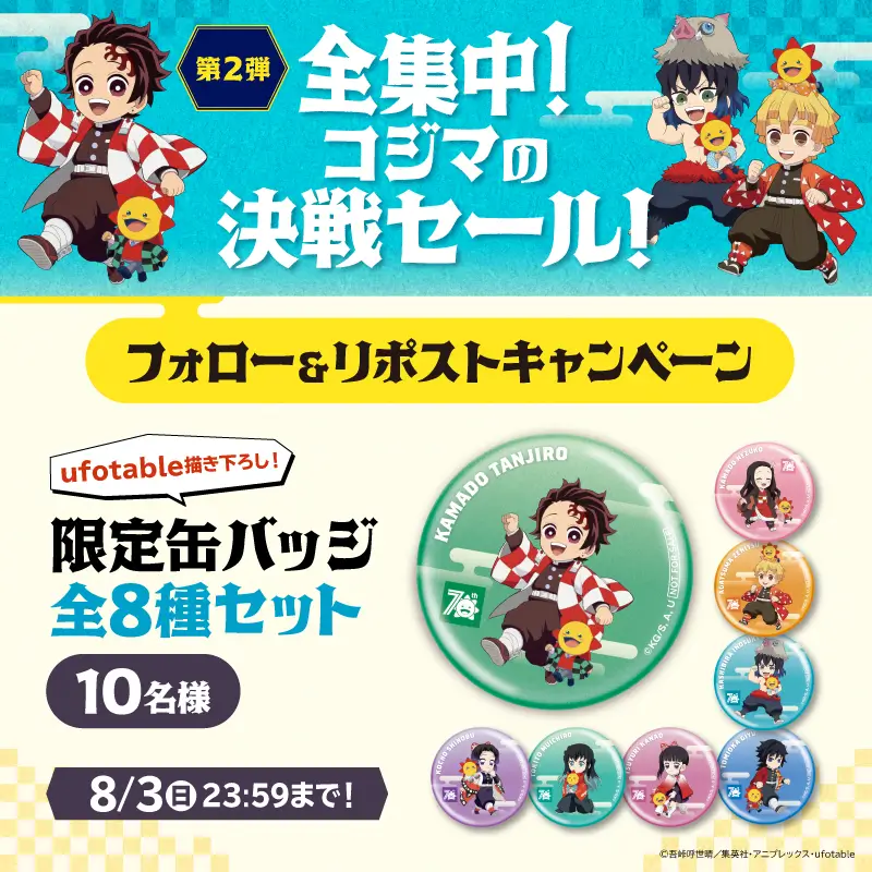公式X(旧Twitter） フォロー & リポストキャンペーン｜ くらし応援コジマ