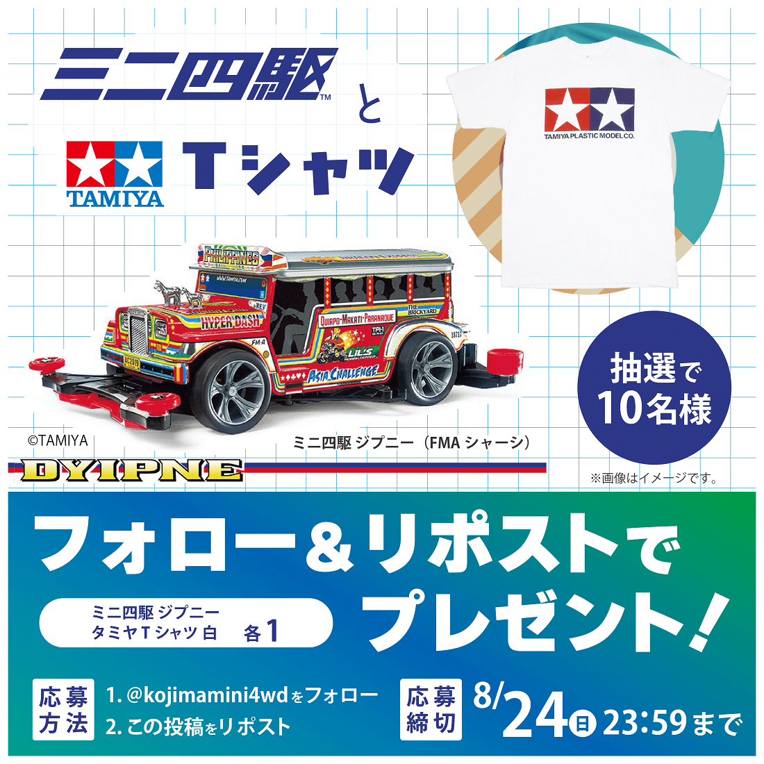 コジマミニ四駆倶楽部フォロー＆リポストキャンペーン！