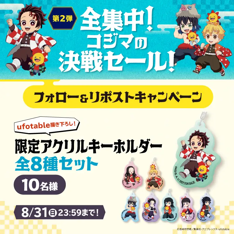 全集中!コジマの決戦セールフォロー&リポストキャンペーン第2弾