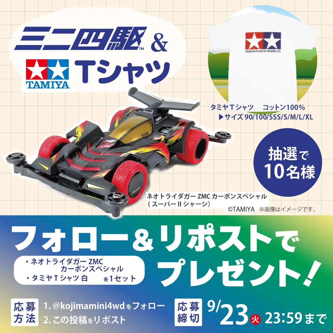 コジマミニ四駆倶楽部フォロー＆リポストキャンペーン！