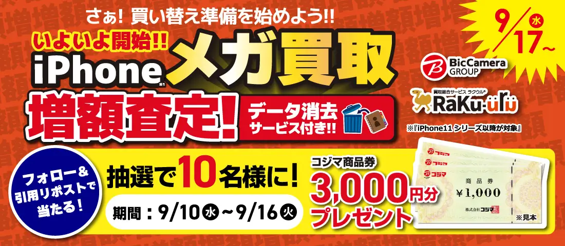 メガ買取キャンペーン