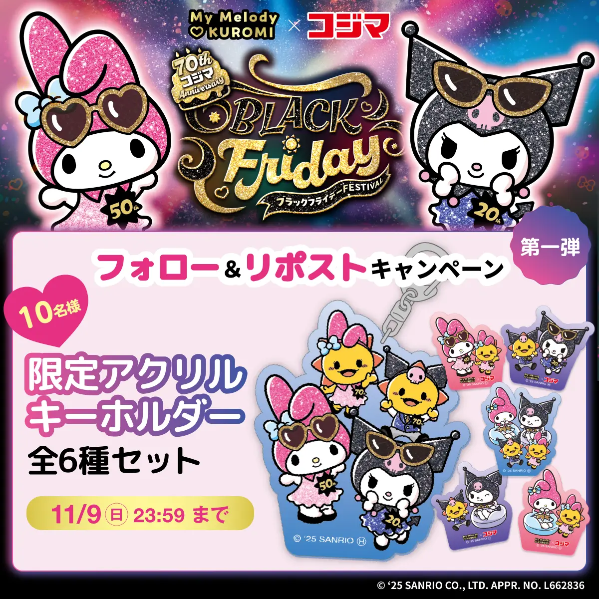 MyMelody♡KUROMI×コジマフォロー&リポストキャンペーン