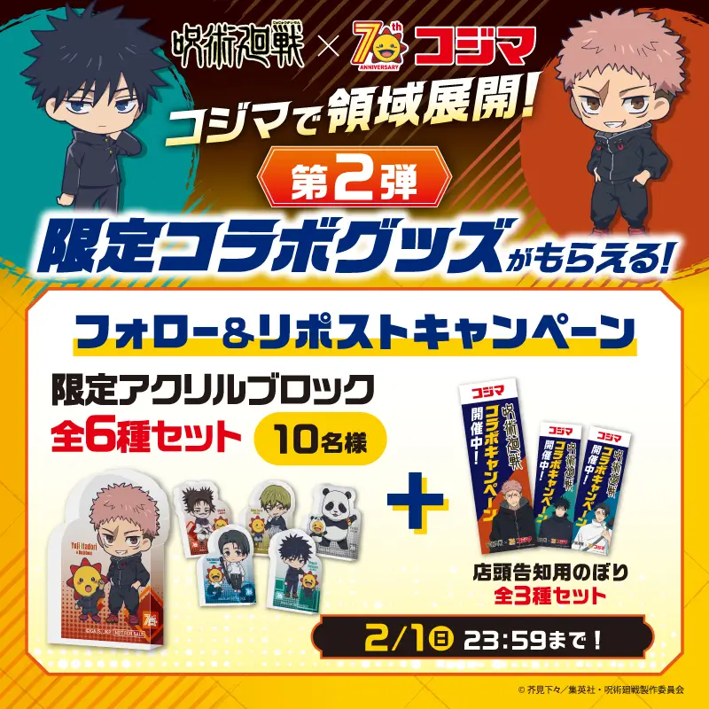 フォロー&リポストで当たる！限定アクリルブロック全6種セット+店舗告知用のぼり全3種セットを抽選で10名様プレゼント
