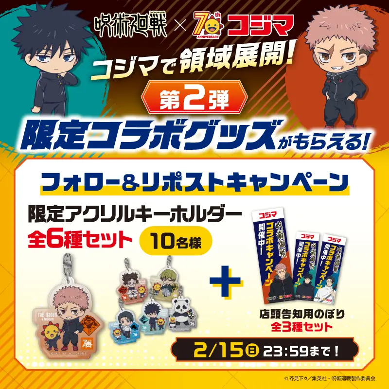 フォロー&リポストで当たる！限定アクリルキーホルダー全6種セット+店舗告知用のぼり全3種セットを抽選で10名様プレゼント
