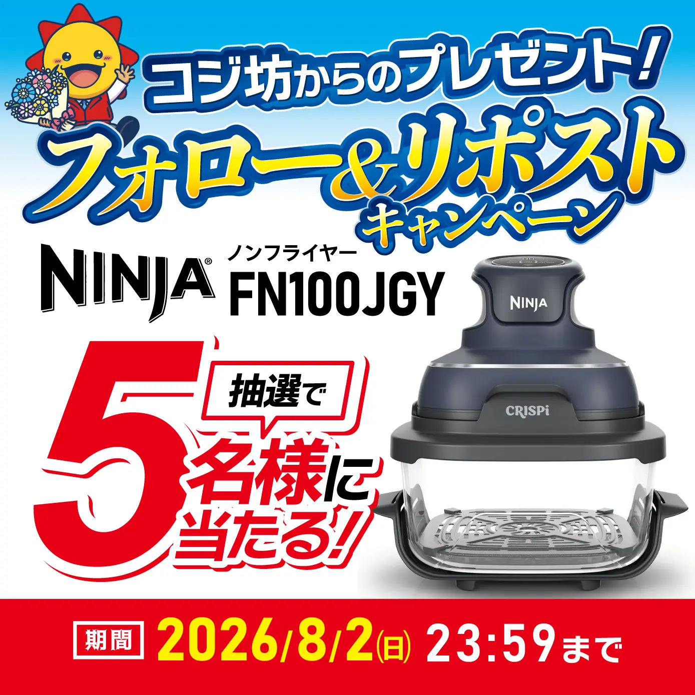 フォロー&リポストでNINJA ノンフライヤー「FN100JGY」が5名様に当たる！