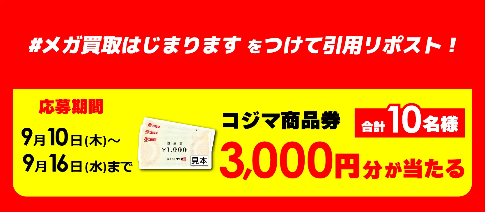メガ買取キャンペーン