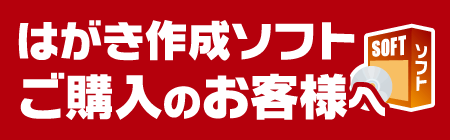 はがき作成ソフトご購入のお客様へ