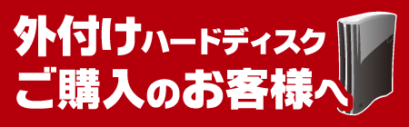 外付けHDDご購入のお客様へ