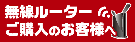 無線ルーターご購入のお客様へ