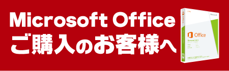 Microsoft Officeご購入のお客様へ