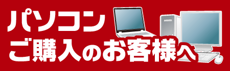 パソコンご購入のお客様へ