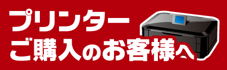 プリンターご購入のお客様へ