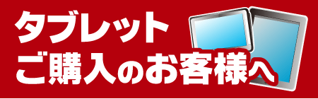 タブレットご購入のお客様へ