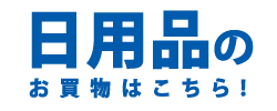 日用品のお買物