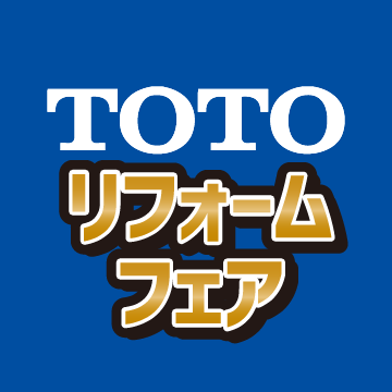 TOTOリフォームフェア