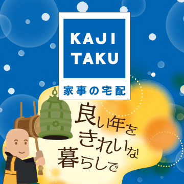 カジタク 家事の宅配 良い年をきれいな暮らしで