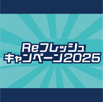 Reフレッシュキャンペーン2025