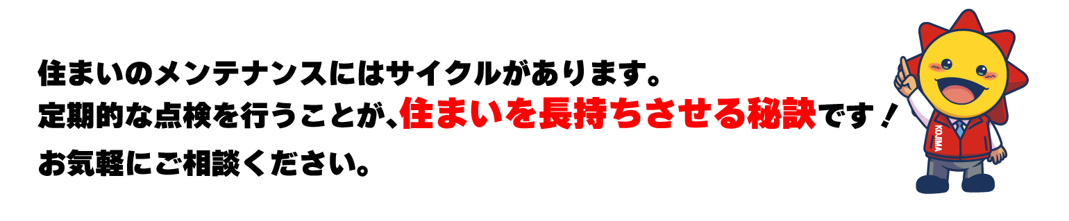 �Z�܂��̃����e�i���X�ɂ̓T�C�N��������܂��B����I�ȓ_�����s�����Ƃ��A�Z�܂��𒷎���������錍�ł��I���C�y�ɂ����k���������B