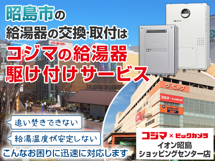昭島市での給湯器の交換はコジマの給湯器駆け付けサービスへ