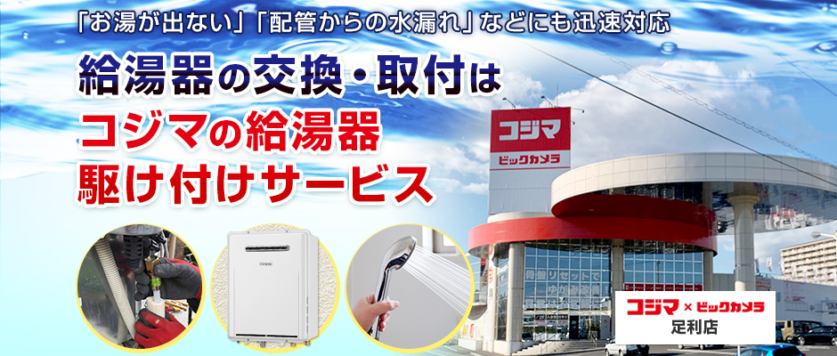 給湯器の交換・取付は、コジマの給湯器駆け付けサービス 足利店へ